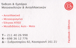 ΣΥΝΕΡΓΕΙΟ ΜΟΤΟΣΥΚΛΕΤΩΝ ΕΚΘΕΣΗ SERVICE ΑΝΤΑΛΛΑΚΤΙΚΑ GB MOTO ΚΑΙΣΑΡΙΑΝΗ ΑΤΤΙΚΗ BATHORJA GILBERT