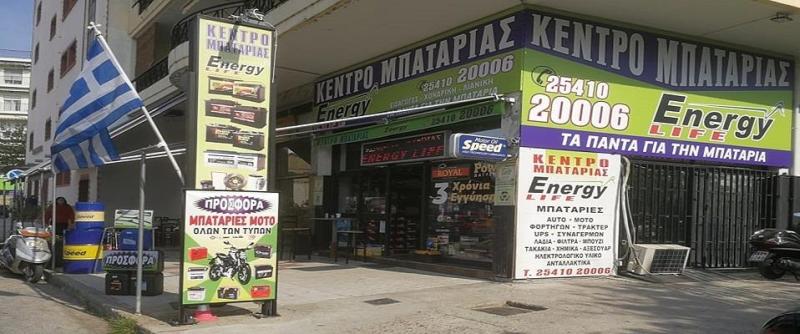 ΜΠΑΤΑΡΙΕΣ ΟΧΗΜΑΤΩΝ ENERGY LIFFE ΞΑΝΘΗ ΧΑΤΖΟΠΟΥΛΟΣ ΕΜΜΑΝΟΥΗΛ