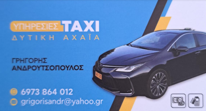 ΤΑΞΙ ΡΑΔΙΟΤΑΞΙ ΚΑΤΩ ΜΑΖΑΡΑΚΙ ΑΧΑΪΑ ΑΝΔΡΟΥΤΣΟΠΟΥΛΟΣ ΓΡΗΓΟΡΙΟΣ