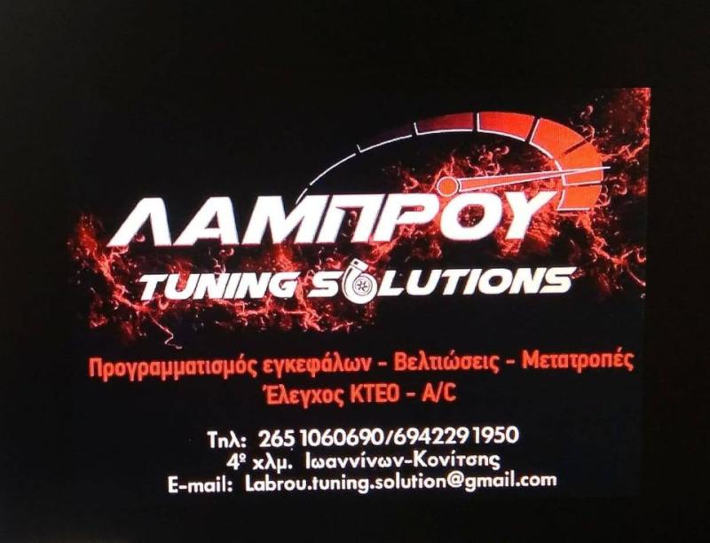 ΣΥΝΕΡΓΕΙΟ ΑΥΤΟΚΙΝΗΤΩΝ LAMBROU TUNING SOLUTIONS ΙΩΑΝΝΙΝΑ ΛΑΜΠΡΟΥ ΧΑΡΑΛΑΜΠΟΣ