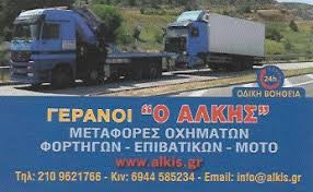 ΓΕΡΑΝΟΜΕΤΑΦΟΡΕΣ ΟΧΗΜΑΤΩΝ ΓΕΡΑΝΟΙ Ο ΑΛΚΗΣ ΓΛΥΦΑΔΑ ΑΤΤΙΚΗ ΚΟΥΤΣΙΜΠΕΛΗΣ ΑΡΙΣΤΕΙΔΗΣ & ΓΕΩΡΓΙΟΣ