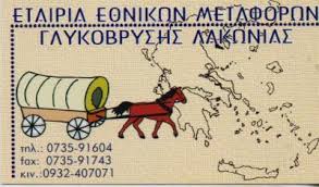 ΕΘΝΙΚΕΣ ΜΕΤΑΦΟΡΕΣ ΜΕΤΑΚΟΜΙΣΕΙΣ ΓΛΥΚΟΒΡΥΣΗ ΒΛΑΧΙΩΤΗΣ ΛΑΚΩΝΙΑ ΑΠΟΣΤΟΛΑΚΟΣ-ΚΑΤΣΑΦΟΥΡΟΣ-ΤΣΟΡΟΜΩΚΟΣ ΟΕ