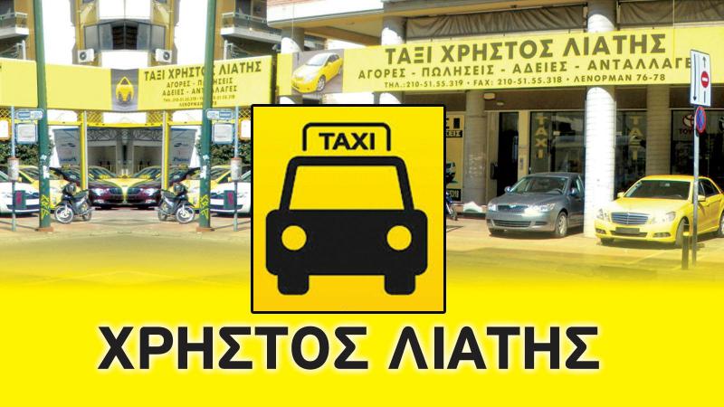 ΕΜΠΟΡΙΟ ΑΓΟΡΑ ΑΥΤΟΚΙΝΗΤΩΝ ΤΑΞΙ ΑΘΗΝΑ ΑΤΤΙΚΗ ΛΙΑΤΗΣ ΧΡΗΣΤΟΣ