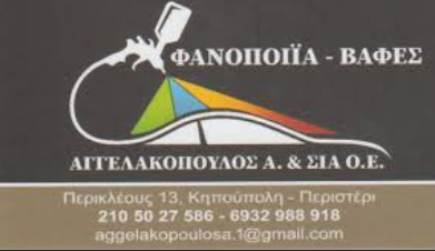ΦΑΝΟΠΟΙΕΙΟ ΒΑΦΕΣ ΑΥΤΟΚΙΝΗΤΩΝ ΣΥΝΕΡΓΕΙΟ ΠΕΡΙΣΤΕΡΙ ΑΤΤΙΚΗ ΑΓΓΕΛΑΚΟΠΟΥΛΟΣ ΑΘΑΝΑΣΙΟΣ ΚΑΙ ΣΙΑ ΟΕ