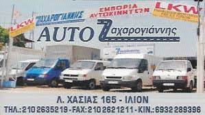 ΕΜΠΟΡΙΟ ΕΝΟΙΚΙΑΣΗ ΕΠΑΓΓΕΛΜΑΤΙΚΩΝ ΑΥΤΟΚΙΝΗΤΩΝ AUTO ΖΑΧΑΡΟΓΙΑΝΝΗΣ ΙΛΙΟΝ ΑΤΤΙΚΗ ΖΑΧΑΡΟΓΙΑΝΝΗΣ ΧΡΗΣΤΟΣ