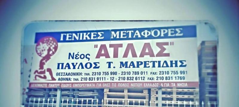 ΓΕΝΙΚΕΣ ΜΕΤΑΦΟΡΕΣ ΝΕΟΣ ΑΤΛΑΣ ΚΑΛΟΧΩΡΙ ΘΕΣΣΑΛΟΝΙΚΗ ΜΑΡΕΤΙΔΗΣ ΠΑΥΛΟΣ