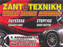 ΕΠΙΣΚΕΥΕΣ ΖΑΝΤΩΝ ΚΟΛΛΗΣΕΙΣ ΡΕΤΟΥΣΑΡΙΣΜΑΤΑ ΖΑΝΤΟΤΕΧΝΙΚΗ ΔΙΑΒΑΤΑ ΘΕΣΣΑΛΟΝΙΚΗ ΓΡΑΤΣΩΝΙΔΗΣ ΣΤΕΡΓΙΟΣ