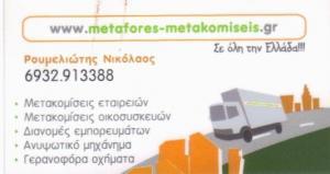 ΜΕΤΑΦΟΡΕΣ ΜΕΤΑΚΟΜΙΣΕΙΣ ΑΓΙΟΙ ΑΝΑΡΓΥΡΟΙ ΑΤΤΙΚΗ ΡΟΥΜΕΛΙΩΤΗΣ ΝΙΚΟΛΑΟΣ