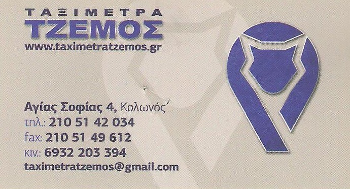 ΤΑΞΙΜΕΤΡΑ ΚΟΛΩΝΟΣ ΑΤΤΙΚΗ ΤΖΕΜΟΣ ΛΕΩΝΙΔΑΣ